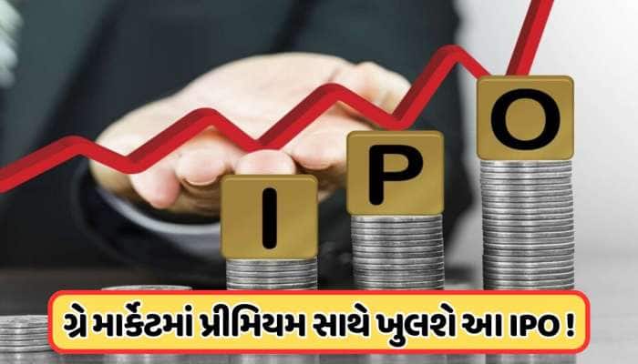 આવતીકાલે ખુલશે આ સસ્તો IPO, પ્રાઇસ બેન્ડ ₹59, ગ્રે માર્કેટમાં અત્યારથી મજબૂત તેજી!