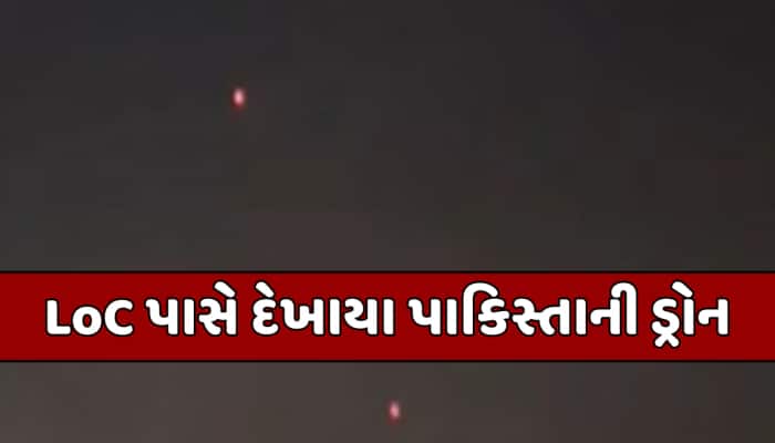 સાંબા-રાજૌરીમાં LoC પાસે દેખાયા પાકિસ્તાની ડ્રોન, 2-3 મિનિટ સુધી ગામડાઓ પર મંડરાયા