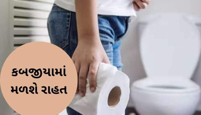 સવારે ઉઠીને પેટ થઈ જશે સાફ, બસ આ ત્રણ વસ્તુ ખાવાનું શરૂ કરો, 30 રૂપિયાનો આવશે ખર્ચ
