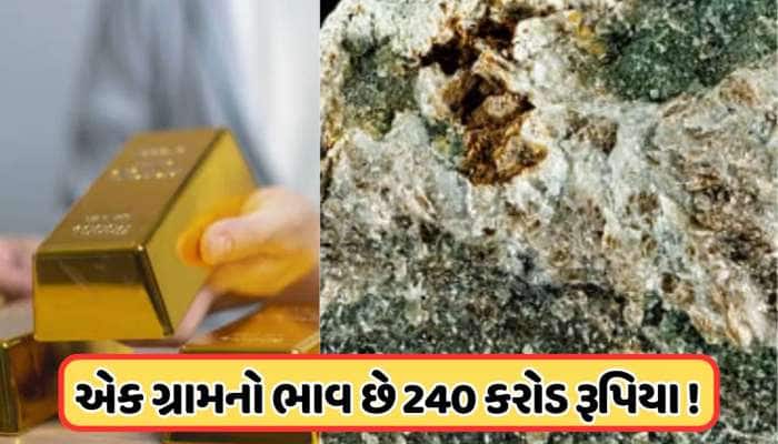 200 કિલો સોનું ખરીદી શકો છો, જો તમને એક ગ્રામ મળી જાય આ ધાતુ !
