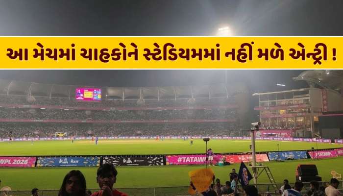 મોટા સમાચાર ! આ મેચમાં ચાહકોને સ્ટેડિયમમાં નહીં મળે એન્ટ્રી, જાણો શું છે કારણ
