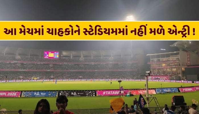 મોટા સમાચાર ! આ મેચમાં ચાહકોને સ્ટેડિયમમાં નહીં મળે એન્ટ્રી, જાણો શું છે કારણ