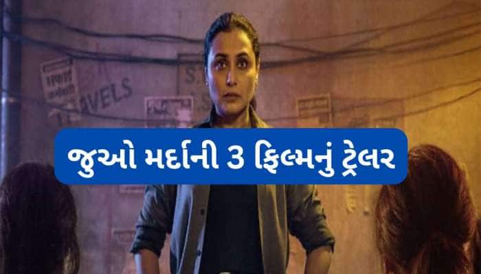 Mardaani 3: શિવાની શિવાજી રોય ઈઝ બેક, જુઓ રાની મુખર્જીની ફિલ્મ મર્દાની 3 નું ટ્રેલર