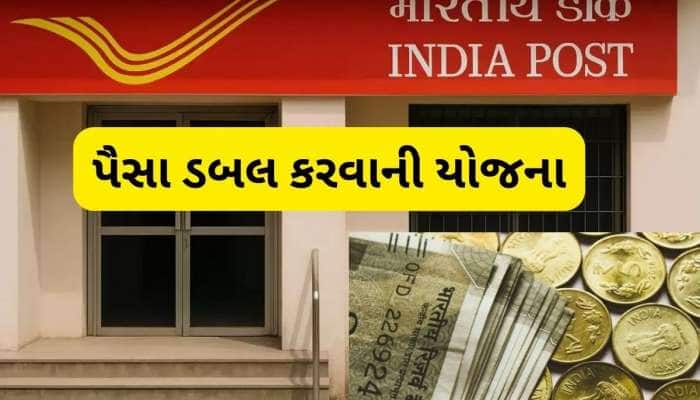 Post Office Schemes: પોસ્ટ ઓફિસની આ સ્કીમમાં તમારા પૈસા થઈ જશે ડબલ, જાણો વિગત