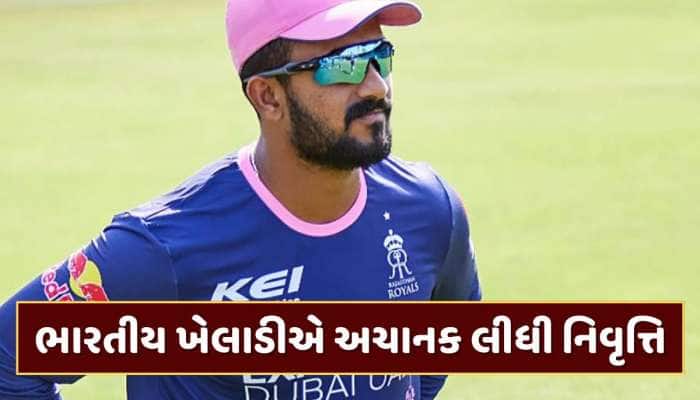 ન્યુઝીલેન્ડ સામેની બીજી વનડે પહેલા મોટા સમાચાર, આ ભારતીય ખેલાડીએ અચાનક લીધી નિવૃત્તિ