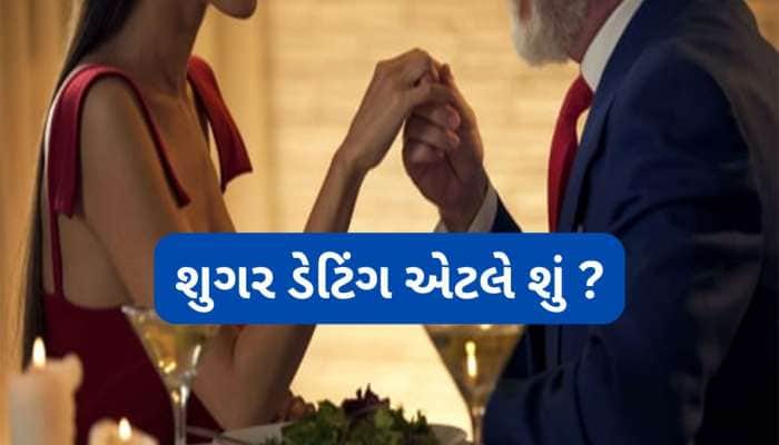 કોને કહેવાય શુગર ડેડી ? શા માટે નાની વયની યુવતીઓ શુગર ડેડી પાછળ થઈ જાય પાગલ