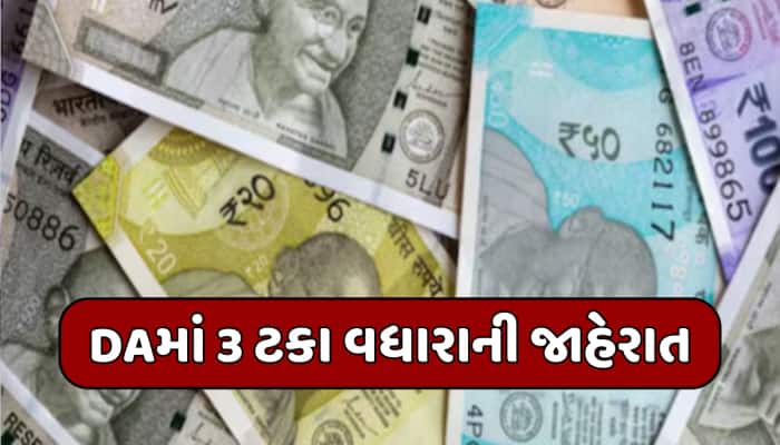 ખુશખબર! સરકારે DAમાં કર્યો 3%નો વધારો, લાખો કર્મચારી અને પેન્શનર્સને મોટી રાહત