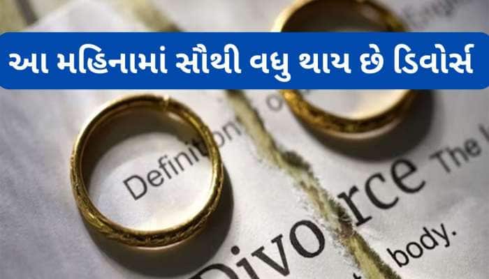 Divorce Month: જાન્યુઆરી મહિનાને કહેવામાં આવે છે ડિવોર્સ મંથ, જાણો શા માટે ?