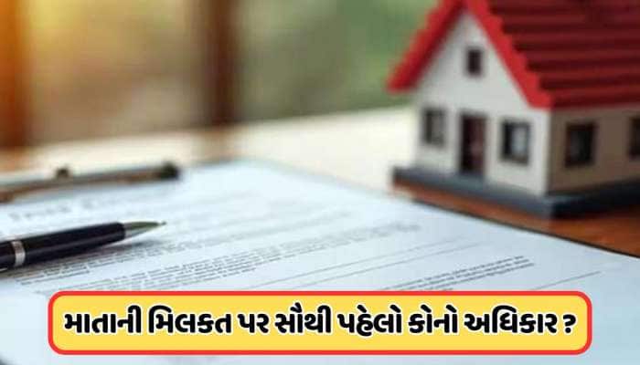 માતાની મિલકત પર કોનો અધિકાર ? જાણો શું કહે છે હિન્દુ ઉત્તરાધિકાર કાયદો