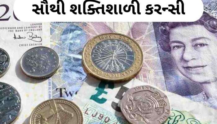 દુનિયાની સૌથી મજબૂત કરન્સી કઈ છે? ટોપ-5મા ડોલરનું નામોનિશાન પણ નથી