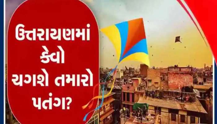 ઠૂમકો મારતા જ પતંગ આકાશમાં પહોંચી જશે! 14-15 ફેબ્રુઆરીએ કેવો ફૂંકાશે વાયરો, કઈ બાજુ