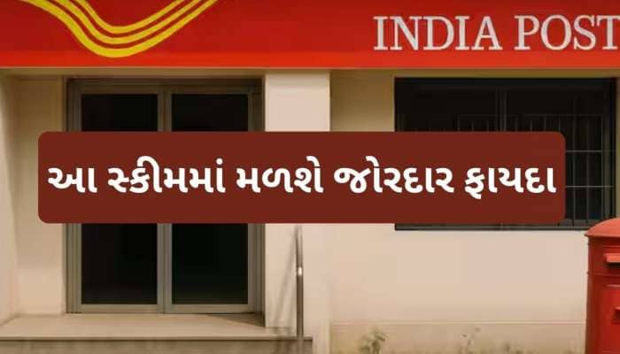 પોસ્ટની ધમાકેદાર સ્કીમ બનાવશે ધનવાન, ₹7,00,000 ના રોકાણ પર મળશે 3.14 લાખનું વ્યાજ