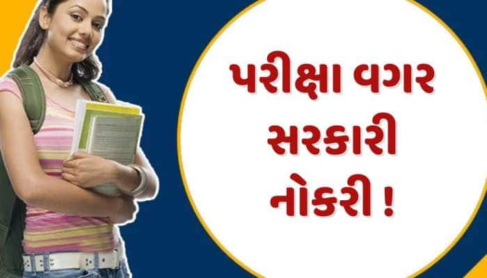 પરીક્ષા વગર સરકારી નોકરી... નેશનલ હાઇવે ઓથોરિટીમાં આવી ભરતી, ફોર્મ ભરાવાના શરૂ