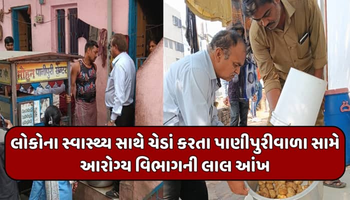 પાણીપુરી ખાતા પહેલા ચેતજો!આરોગ્ય વિભાગના દરોડામા ઝડપાયો બિનહાઇજેનિક પાણીપુરીનો જથ્થો