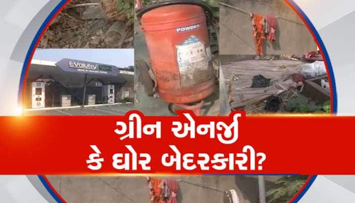 ગ્રીન એનર્જીના નામે કરોડોનો ધુમાડો! EV ચાર્જિંગ સ્ટેશનો બન્યા અસામાજિક તત્વોનો અડ્ડો