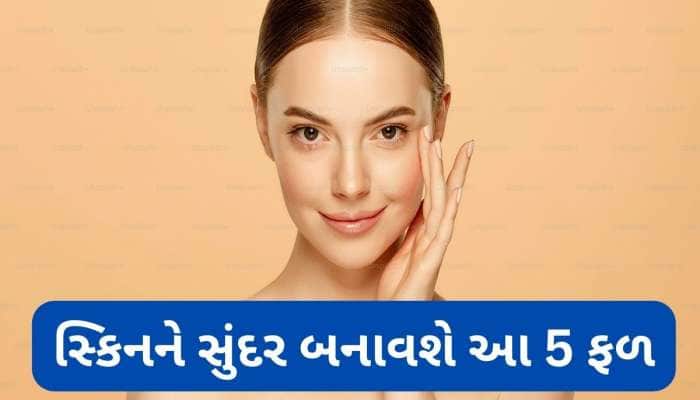 Glowing Skin: આ 5 ફળ સ્કિન પર વધારશે નેચરલ ગ્લો, સ્કિન સંબંધિત ગંભીર સમસ્યા પણ થશે