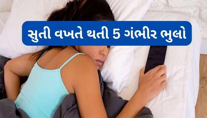 Sleeping Mistakes: સુતી વખતે માથા પાસે મોબાઈલ રાખવાથી થતા ગંભીર નુકસાન વિશે જાણો