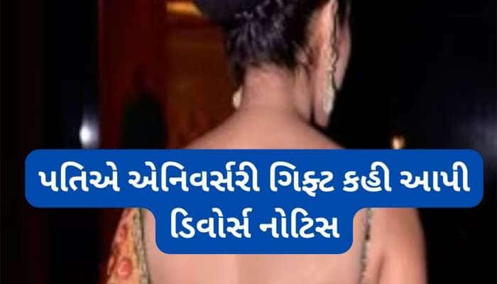 અભિનેત્રીને એનિવર્સરી પર પતિ આપ્યા ડિવોર્સ પેપર્સ, પહેલીવાર શેર કરી દુઃખ ભરી સ્ટોરી