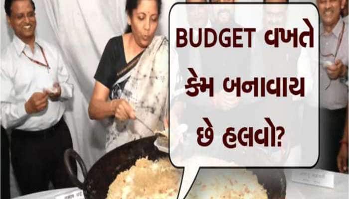 બજેટ રજૂ કરતા પહેલા સરકાર શા માટે ઉજવે છે 'હલવા સેરેમની'? જાણો આ વખતનું શેડ્યૂલ?