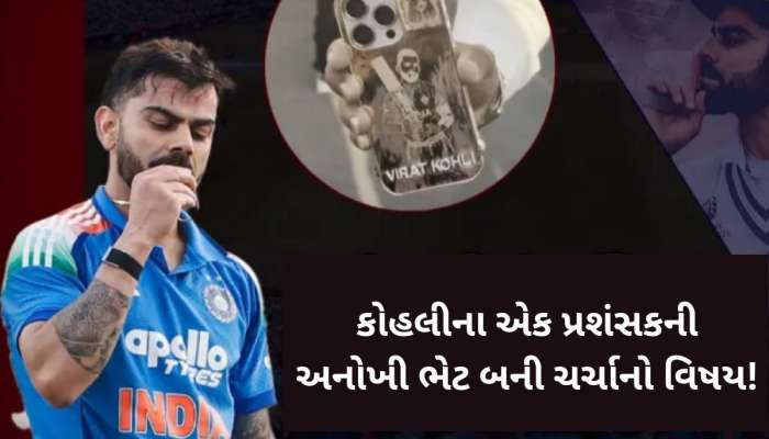 કોહલી માટે 15 લાખની અનોખી ભેટ લઈને પહોંચ્યો ફેન, સુરતથી રાજકોટ સુધીની સફર ખેડી
