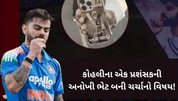 કોહલી માટે 15 લાખની અનોખી ભેટ લઈને પહોંચ્યો ફેન, સુરતથી રાજકોટ સુધીની સફર ખેડી