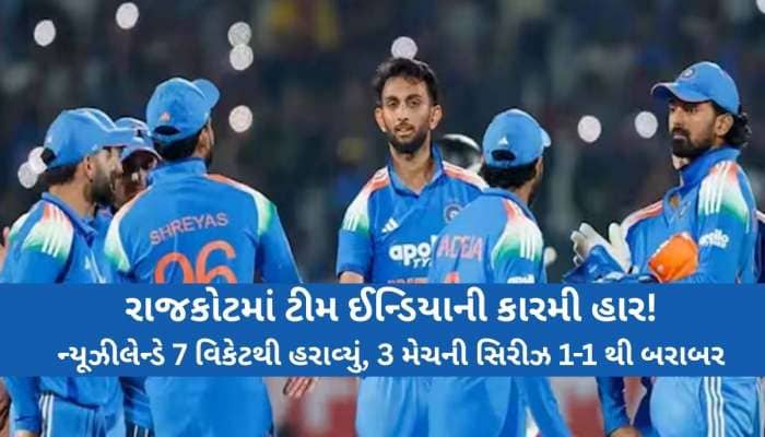 રાજકોટનો જૂનો 'શાપ' યથાવત.. વિરાટ-રોહિતનો જાદુ ફેલ, મિશેલ-યંગે બતાવ્યો જીતનો ખેલ