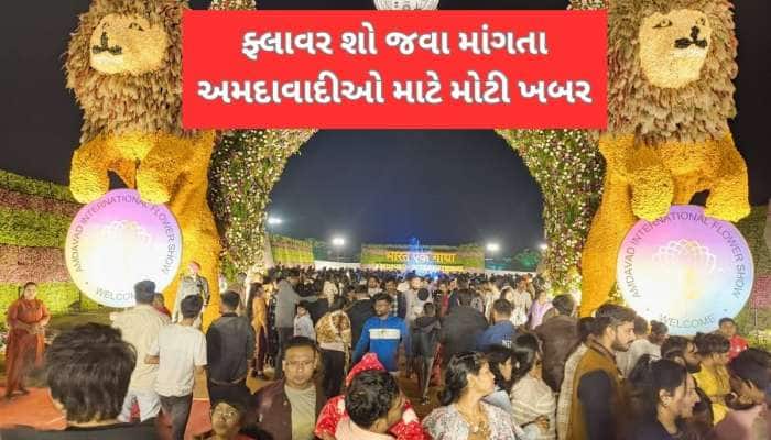 અમદાવાદ ફ્લાવર શોથી મોટા અપડેટ : મુલાકાતનો સમય બદલાયો, રાતની VIP ટિકિટ નહિ વેચાય