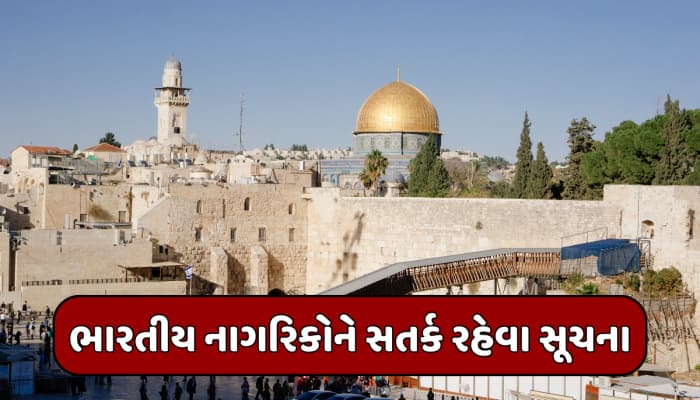 ઈઝરાયેલ પ્રવાસ અંગે ભારતની કડક સૂચના, નાગરિકોને સતર્ક રહેવા જણાવ્યું; જાણો કેમ