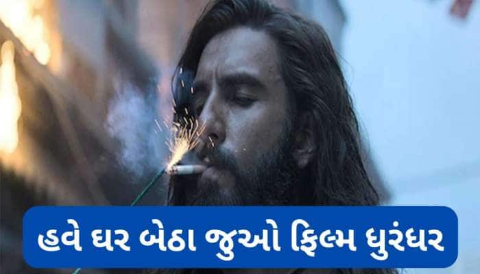 ઘર બેઠા રણવીર સિંહની ધુરંધર ફિલ્મ જોવા થઈ જાવ તૈયાર, જાણો ક્યારે થઈ રહી છે રિલીઝ