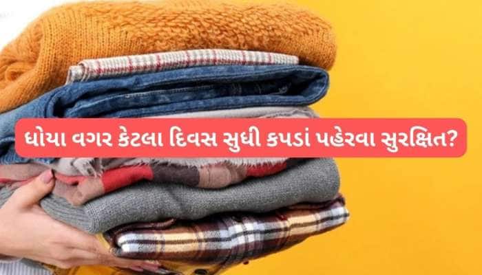 કપડાંને ધોયા વગર કેટલા દિવસ સુધી પહેરી શકાય? 99% લોકોને ખબર નહીં હોય, જલ્દી જાણી લો