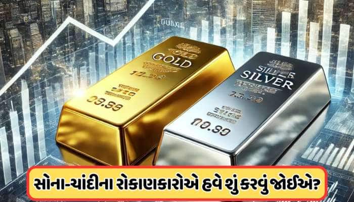 વેચવું કે ખરીદવું ? રેકોર્ડ ઊંચાઈએ પહોંચ્યા સોના અને ચાંદીના ETFના ભાવ,