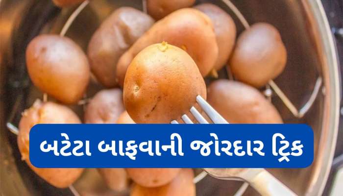 Boiling Hacks: બટેટા બાફવાની આ દેશી ટ્રીક છે જોરદાર, પાણી વિના પણ એકસરખા બફાશે બટેટા