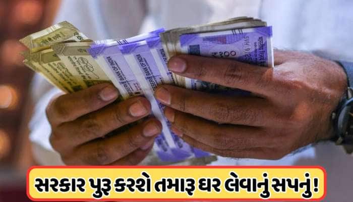 કેન્દ્રના કર્મચારીઓ માટે જબરદસ્ત છે આ યોજના, સરકાર પુરૂ કરશે પોતાના ઘરનું સપનું !