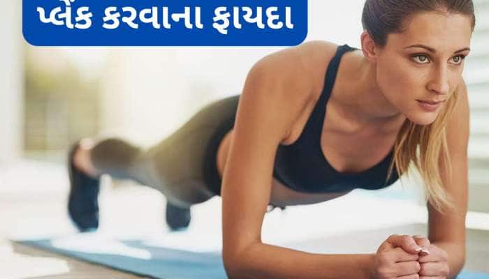Plank: રોજ બસ 1 મિનિટ પ્લેંક કરો, શરીરને મજબૂત કરી બેલી ફેટને ટારગેટ કરશે આ કસરત