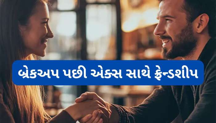 Breakup: બ્રેકઅપ પછી એક્સ સાથે મિત્રતા રાખવી જોઈએ કે નહીં ? જાણો સાચો જવાબ