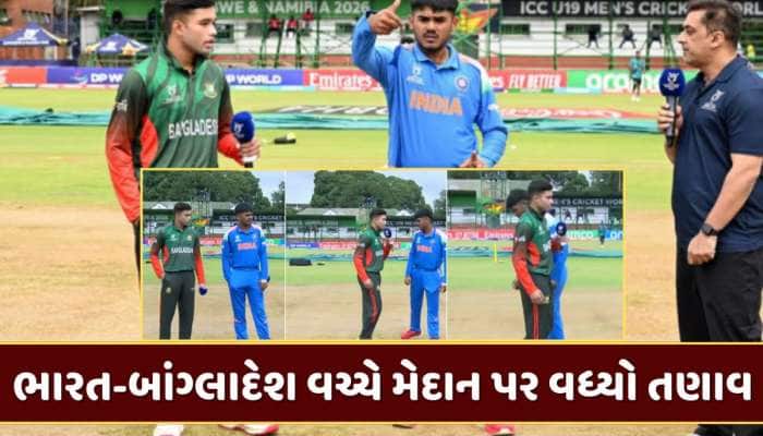 મેદાન પર પણ વધ્યો તણાવ... ભારત-બાંગ્લાદેશના કેપ્ટનોએ ના મિલાવ્યો હાથ