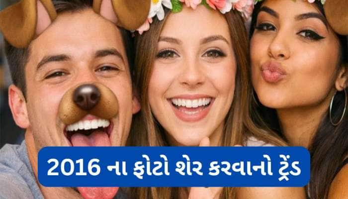 સોશિયલ મીડિયા પર 2016 ના ફોટો શેર કરી રહ્યા છે લોકો, જાણો આ વાયરલ ટ્રેંડનું કારણ