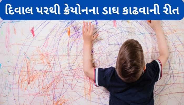 બાળકે પેન્સિલ કે ક્રેયોનથી દિવાલ પર કરેલું ચિત્રકામ સાફ કરવા અપનાવો આ ટ્રિક્સ