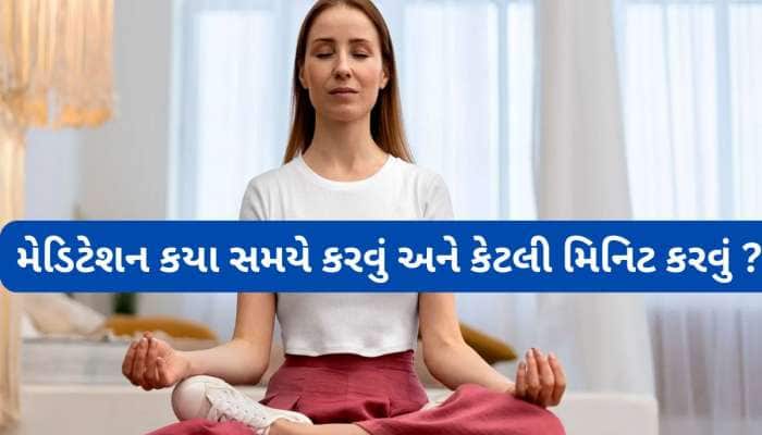 આ 2 સમયે મેડિટેશન કરો તો સૌથી સારું, રોજ 5 મિનિટથી શરુ કરી પહોંચો 30 મિનિટ સુધી