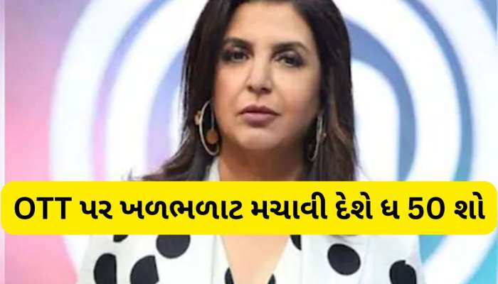 બિગ બોસને ટક્કર મારે તેવો રિયાલિટી શો લઈને આવી રહી છે ફરાહ ખાન, જાણો ક્યારથી થશે શરુ