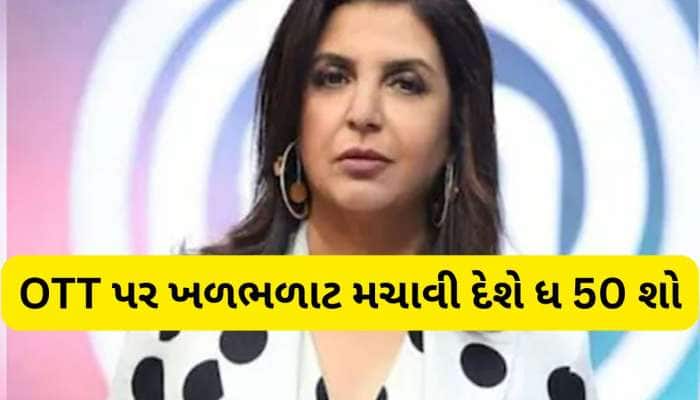 બિગ બોસને ટક્કર મારે તેવો રિયાલિટી શો લઈને આવી રહી છે ફરાહ ખાન, જાણો ક્યારથી થશે શરુ