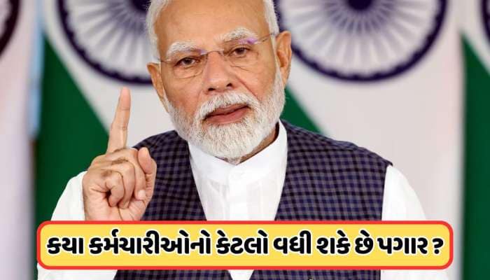 8th Pay Commission: લેવલ 1થી 18 સુધી... કયા કર્મચારીઓનો કેટલો વધી શકે છે પગાર ? જાણો