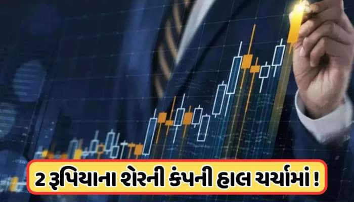 85થી તૂટીને 2 રૂપિયા પર આવ્યો હતો આ શેર, હવે લાગી અપર સર્કિટ, હેડલાઈનમાં આવી કંપની