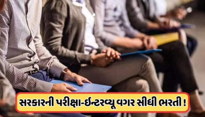કેન્દ્ર સરકારમાં નોકરી માટે સુવર્ણ તક,પરીક્ષા અને ઇન્ટરવ્યુ આપવાની નથી જરૂર