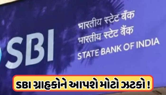 SBI બેંકનું ATM ઉપયોગ કરનારા થઈ જાઓ સાવધાન, હવે લાગશે ચાર્જ, જાણો શું છે સમગ્ર મામલો