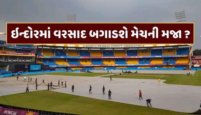 IND vs NZ:ઇન્દોરમાં વરસાદ બગાડશે મેચની મજા? હવામાન વિભાગે જાહેર કર્યું લેટેસ્ટ અપડેટ