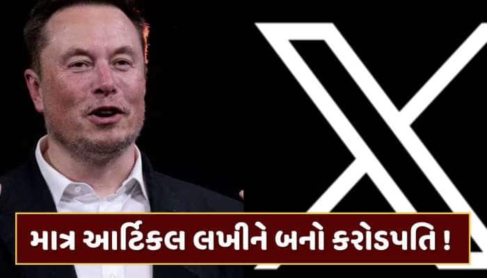 નોકરી છોડો, X પર લખાવાના મળશે કરોડો રૂપિયા! મસ્કનો મોટો ધમાકો, ફક્ત માનવી પડશે આ શરત