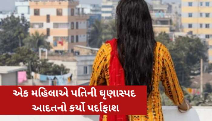 ‘મહિલાઓના અન્ડરગારમેન્ટ્સ ચોરે છે પતિ’, લગ્નના 30 વર્ષ પછી પત્નીએ ખોલ્યું રહસ્ય...