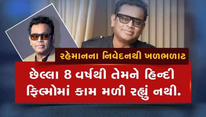 સંગીતકાર એઆર રહેમાનના એક નિવેદનથી ભડક્યું બોલિવુડ! સંગીતના જાદુગર પાસે હવે કામ નથી!