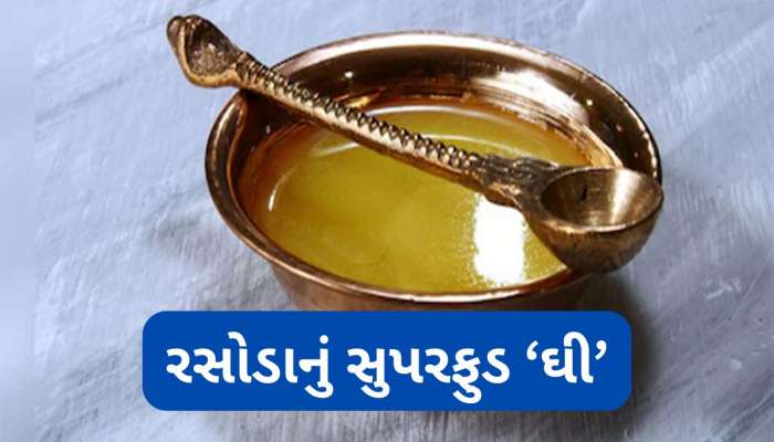 Ghee Benefits: બળ અને બુદ્ધિ વધારનારું છે ઘી, આ રીતે ડાયટમાં કરો સામેલ